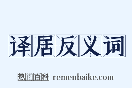 译居反义词是什么意思的图片